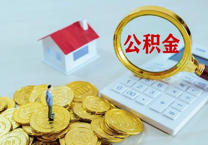 兴化离开怎么取公积金（离开一个城市取走住房公积金）